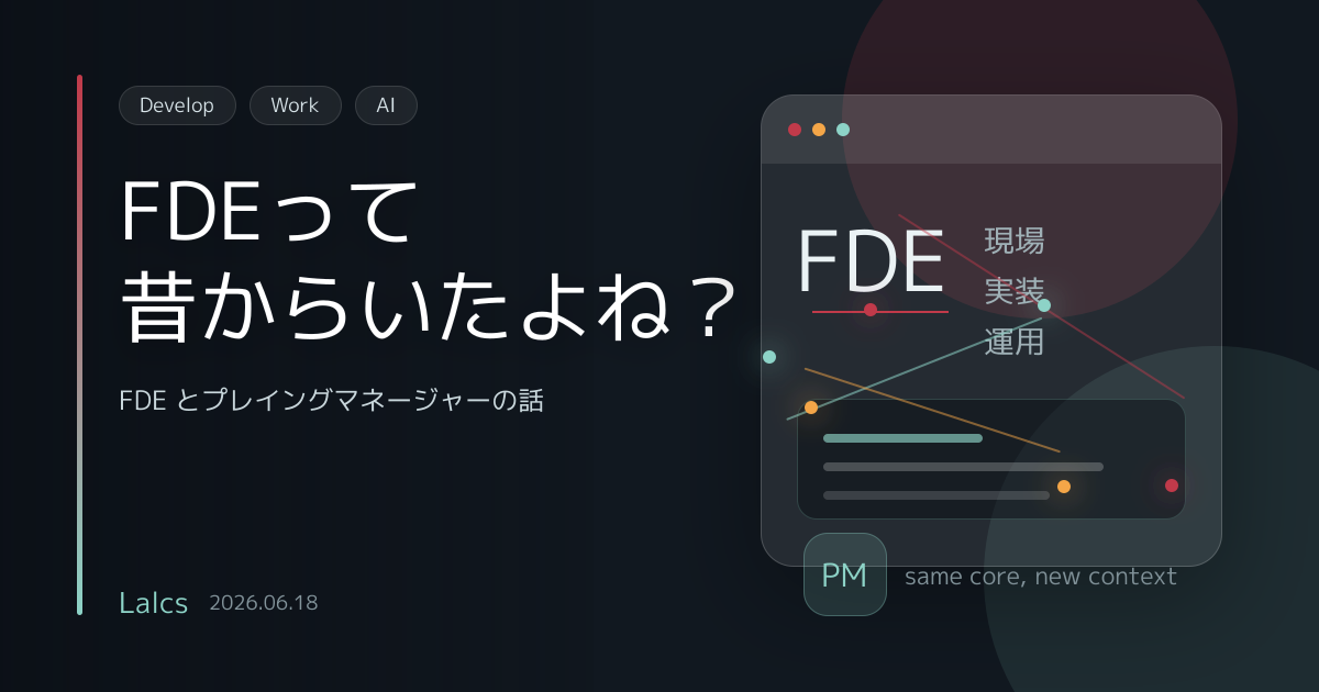 FDEって昔からいたよね？