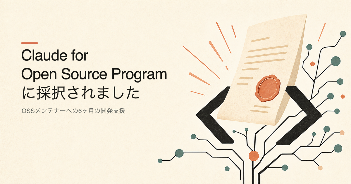 Claude for Open Source Programに採択されました