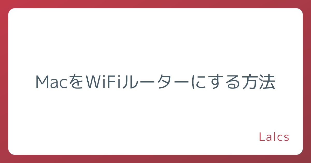 MacをWiFiルーターにする方法