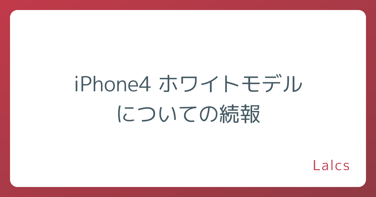 iPhone4 ホワイトモデルについての続報