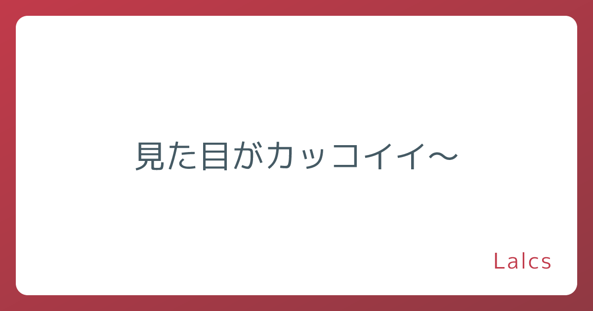 見た目がカッコイイ～