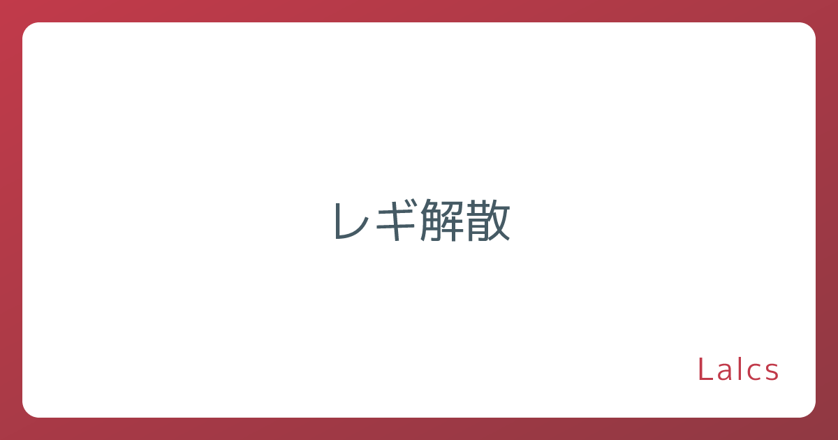 レギ解散