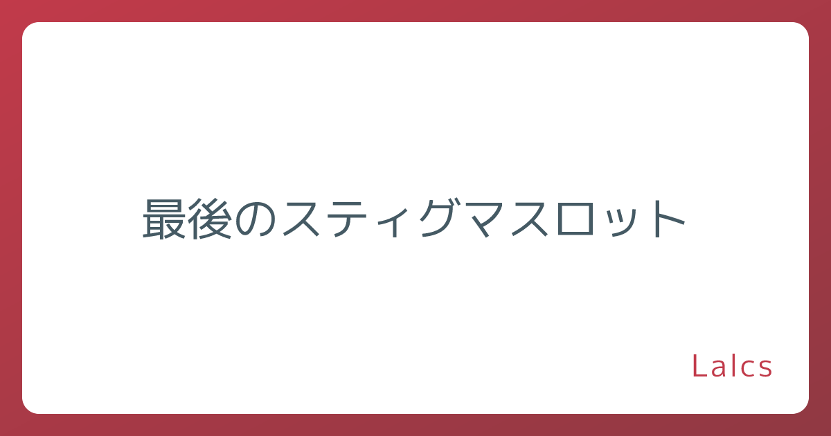 最後のスティグマスロット