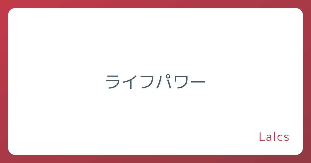 ライフパワー