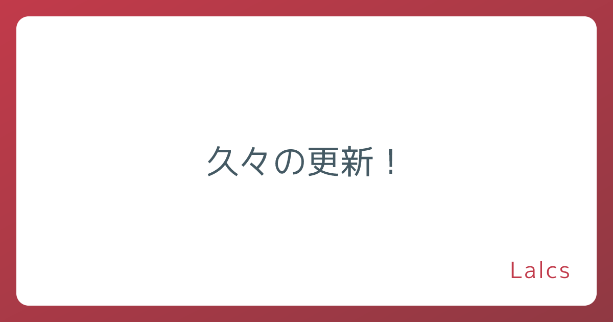 久々の更新！