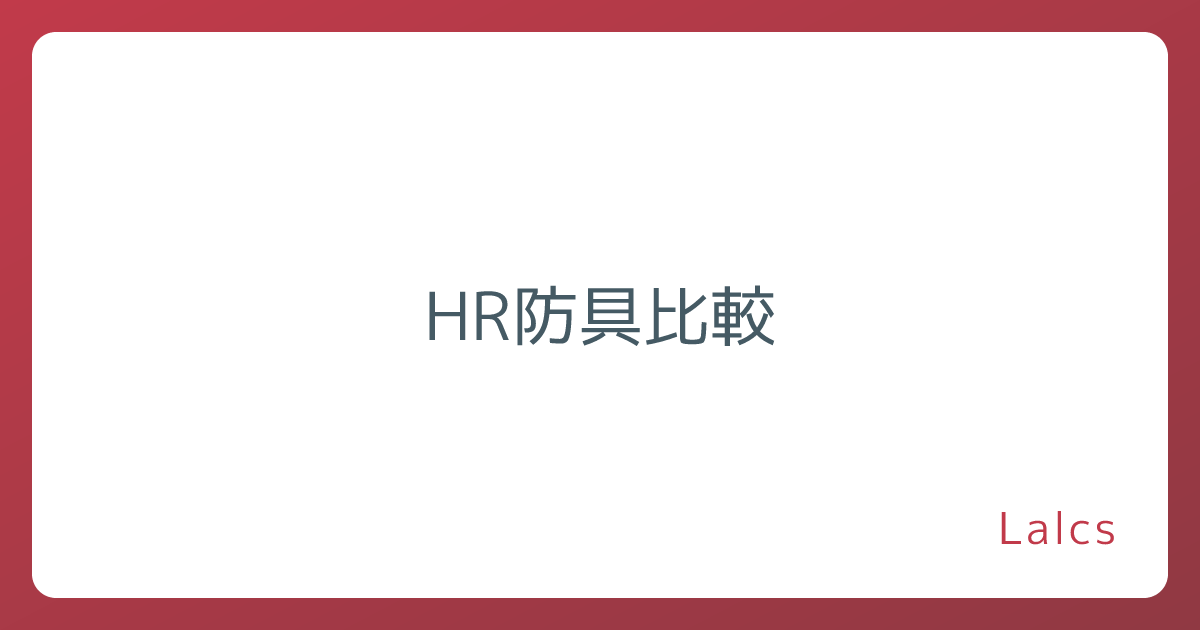 HR防具比較