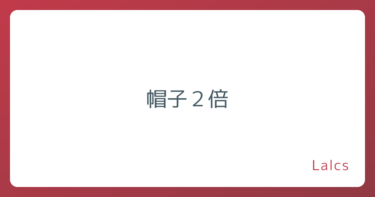 帽子２倍