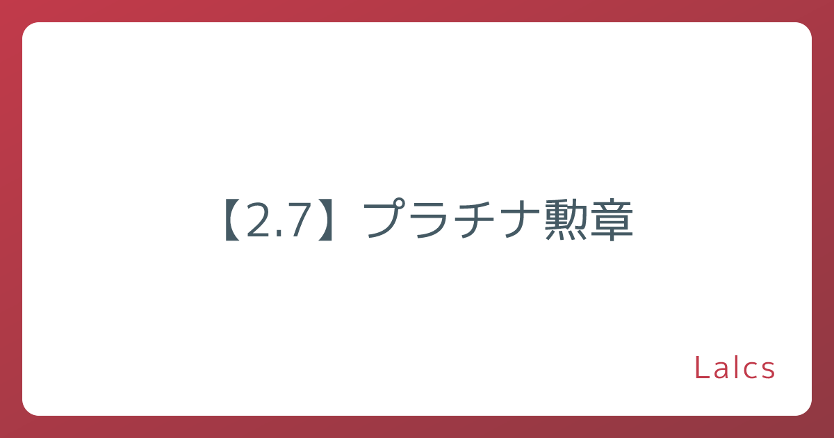 【2.7】プラチナ勲章