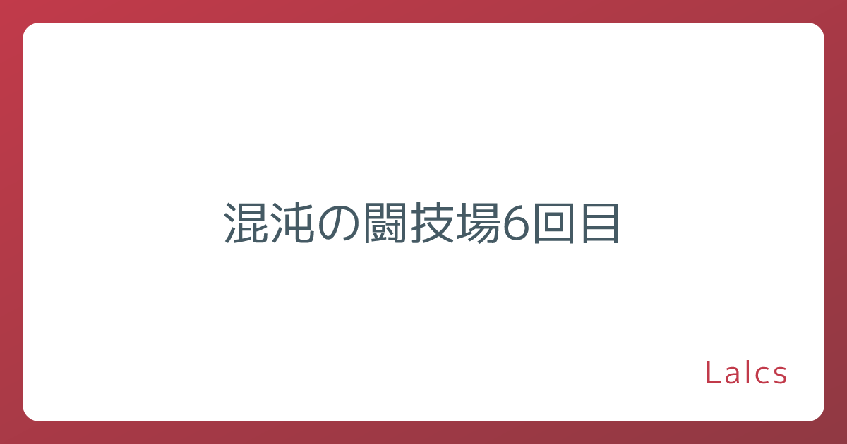 混沌の闘技場6回目
