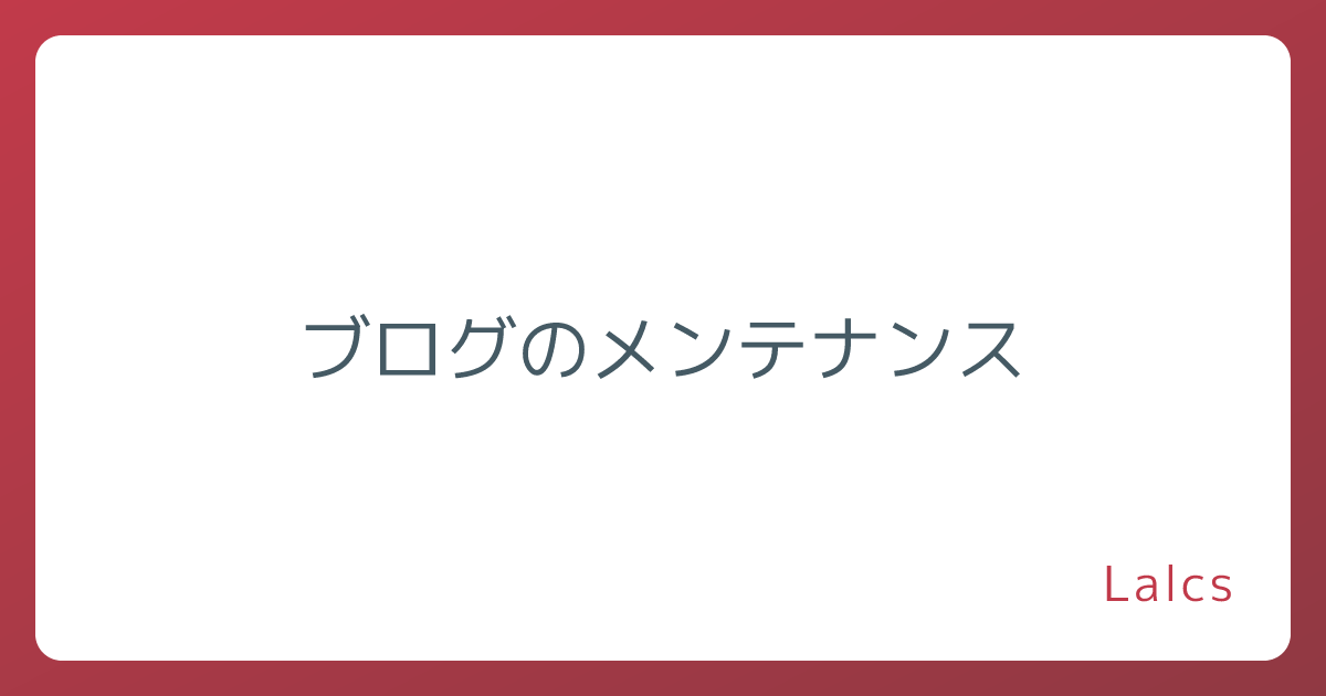 ブログのメンテナンス