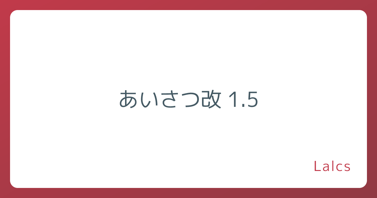あいさつ改 1.5
