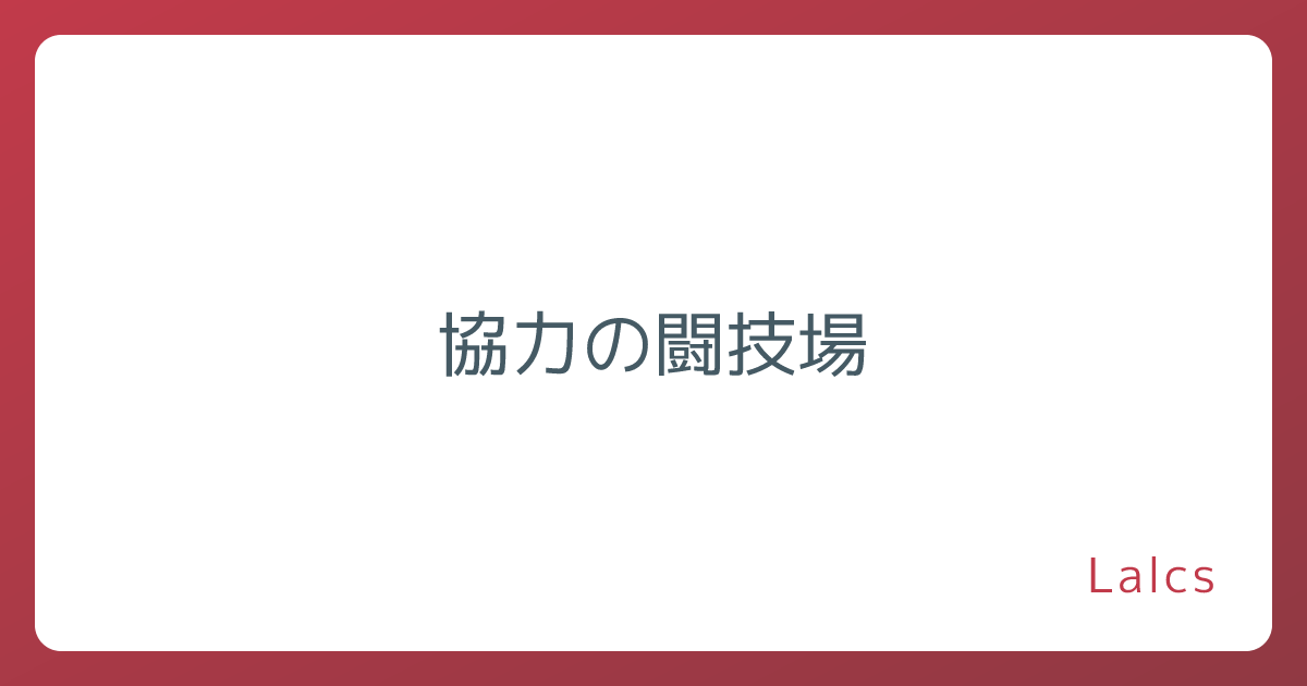 協力の闘技場