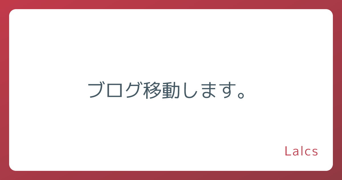 ブログ移動します。