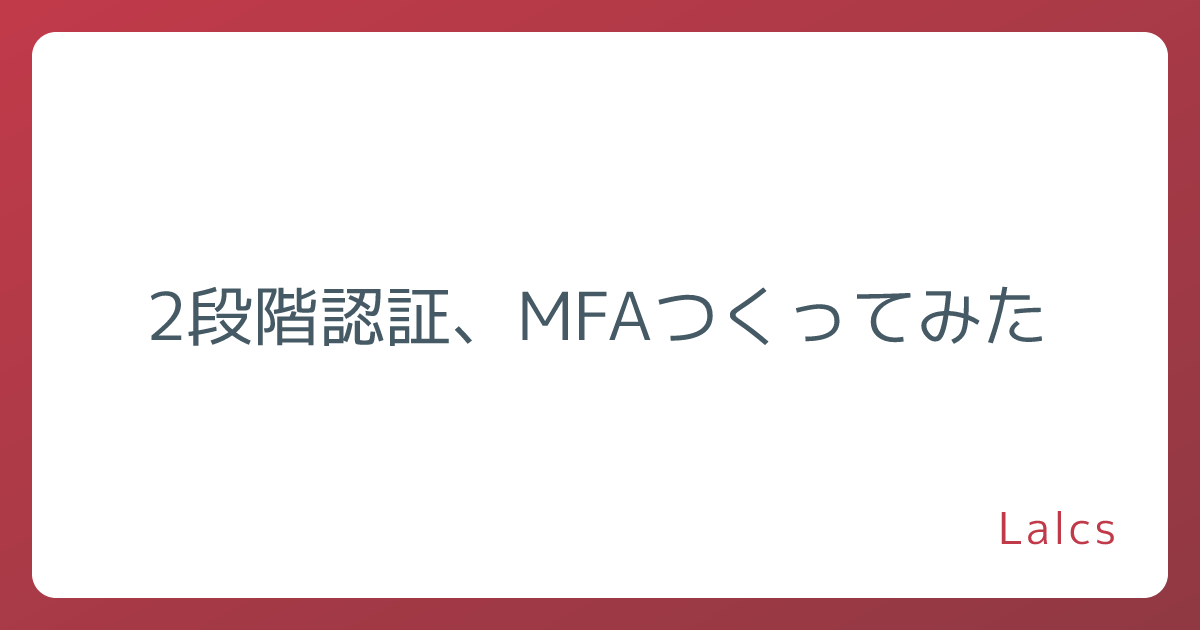 2段階認証、MFAつくってみた